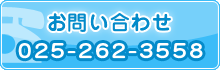 お問い合わせ（025-262-3558）