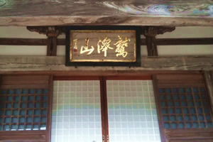 慶念寺本堂入口